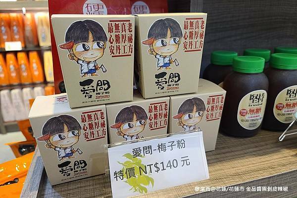 【花蓮/花蓮市】金品醬園剝皮辣椒