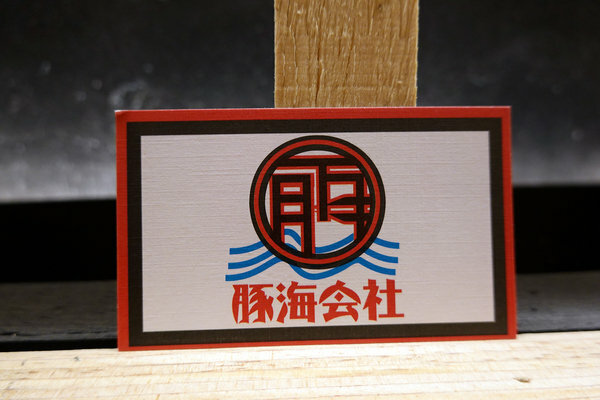 松江南京拉麵-豚海拉麵製作所，四平陽光商圈外帶烏龍麵 (30).jpg