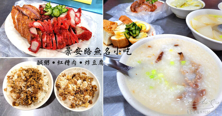 景安路無名小吃 鹹粥 紅糟肉 炸豆腐 中和美食 和平街黃昏市場美食 專業噗嚨共MISO吃走 coverphoto.jpg
