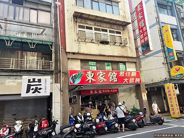 東家館01-店外觀.jpg 東家館01-店外觀.jpg