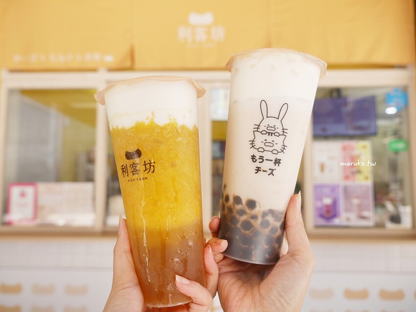 新竹 / 利客坊芝士奶蓋專門店 / 香濃奶蓋連日本人都愛喝！