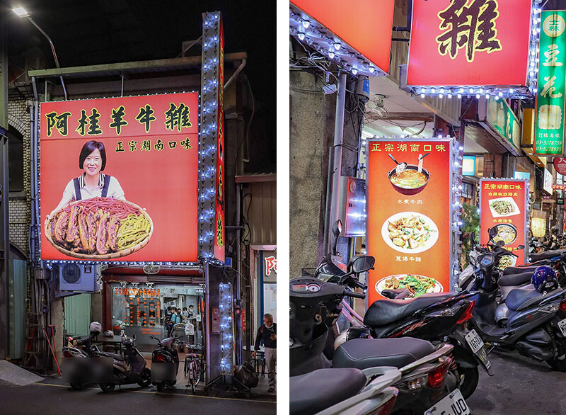 阿桂羊牛雜 | 新竹北門街上湖南大菜平價吃不馬虎！拒絕客製化的道地口味，別再說阿桂臉臭啦！