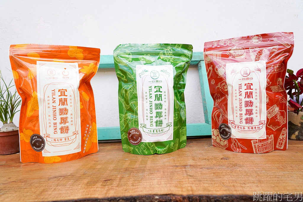 [宜蘭名產]一口宜口勁厚餅-米餅加入橘之鄉蜜餞超好吃~酸甜滋味好酥脆! 三星蔥櫻花蝦、椒麻花生勁厚酥捲更是讓人停不下來! 宜蘭伴手禮推薦
