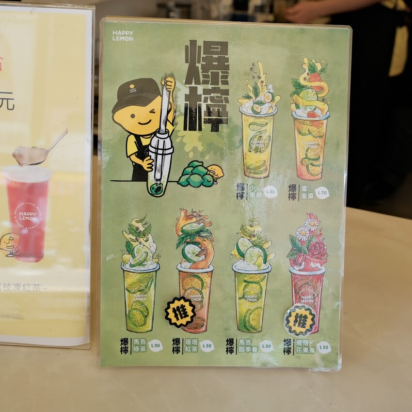 【台北飲料】快樂檸檬-公館店～爆打系列飲品、好喝特別的檸檬飲必喝～公館飲料推薦～
