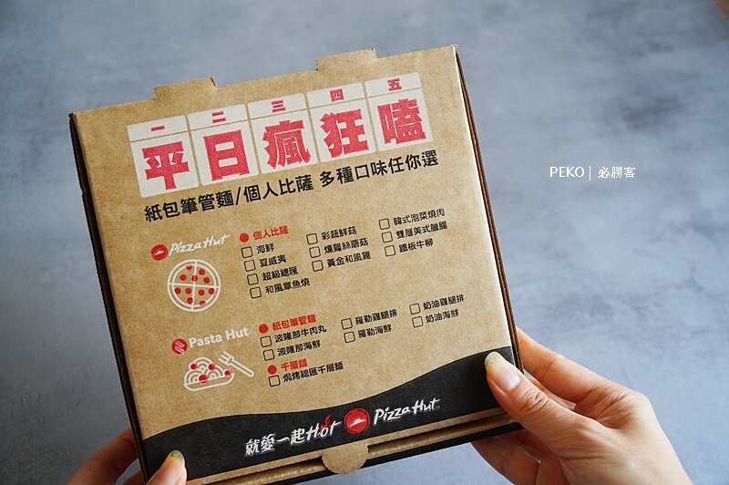 必勝客.必勝客紙包飯.PastaHut.紙包飯.紙包筆管麵.必勝客優惠.必勝客菜單.