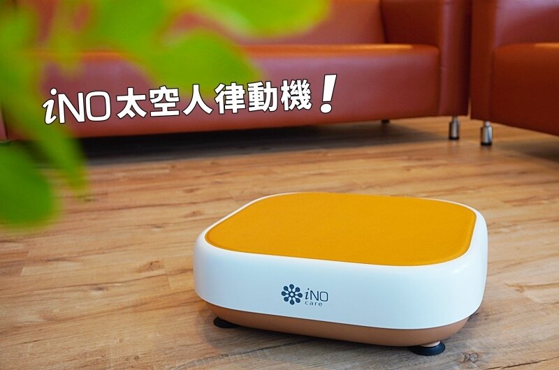 iNO太空人律動機.律動機.垂直律動機.垂直律動的好處.iNO律動機.律動機推薦.iNO.