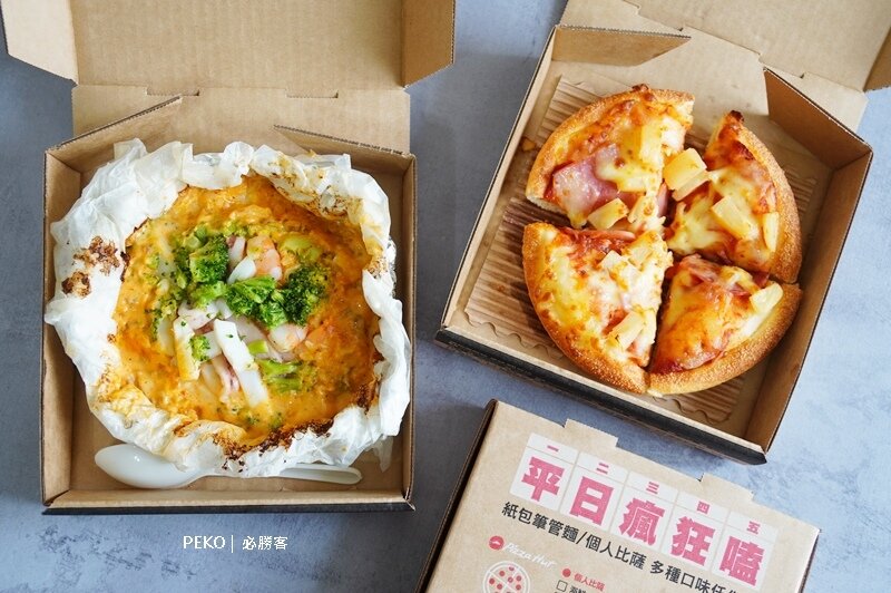 必勝客.必勝客紙包飯.PastaHut.紙包飯.紙包筆管麵.必勝客優惠.必勝客菜單.