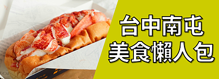 台中南屯美食懶人包.png 台中南屯美食懶人包.png