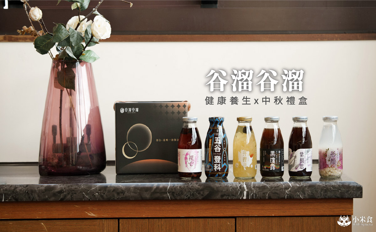 台中市西屯區谷溜谷溜|2025台中中秋禮盒,溫柔的情感出口,健康養生伴手禮推薦