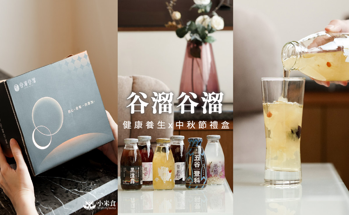 台中市西屯區谷溜谷溜|2025台中中秋禮盒,溫柔的情感出口,健康養生伴手禮推薦