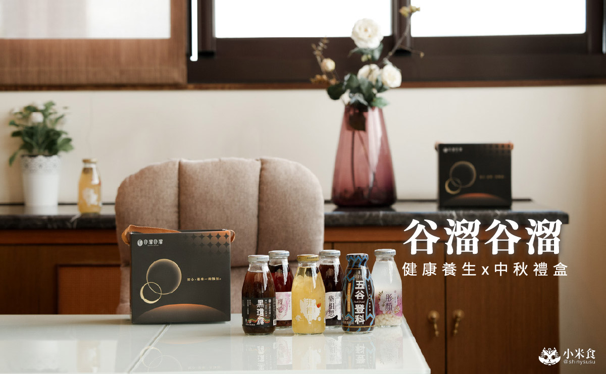 台中市西屯區谷溜谷溜|2025台中中秋禮盒,溫柔的情感出口,健康養生伴手禮推薦