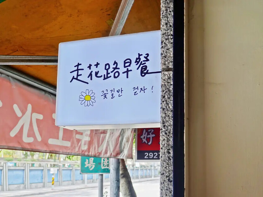 新北永和「走花路早餐」感受花路祝福的美味早晨，頂溪捷運周邊韓式特色早餐店。