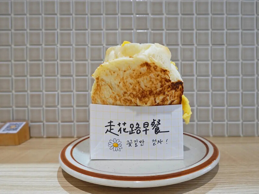 新北永和「走花路早餐」感受花路祝福的美味早晨，頂溪捷運周邊韓式特色早餐店。