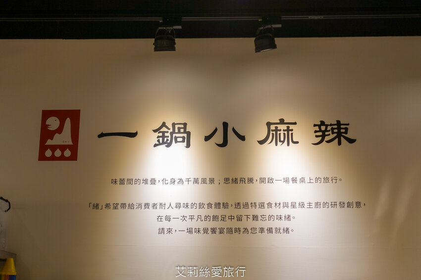 內湖美食 一個人也能吃麻辣鍋 香麻夠味 湯頭順口可以直接喝 緒食一鍋小麻辣 青花滷 CITYLINK美食 - 艾莉絲愛旅行