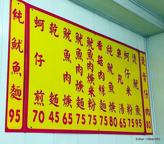 (北投芝山站周邊美食)「莊添喜小吃店」(Oyster omelette ,pork meat & squid soup store), Taipei, Taiwan, SJKen, Mar 12, 2022.