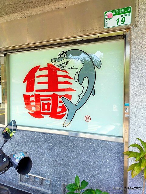 (大稻埕美食)「佳興魚丸店」總店(Fish ball soup, squid soup &　bean thread noodle), Taipei, Taiwan, SJKen, Mar 11, 2022.