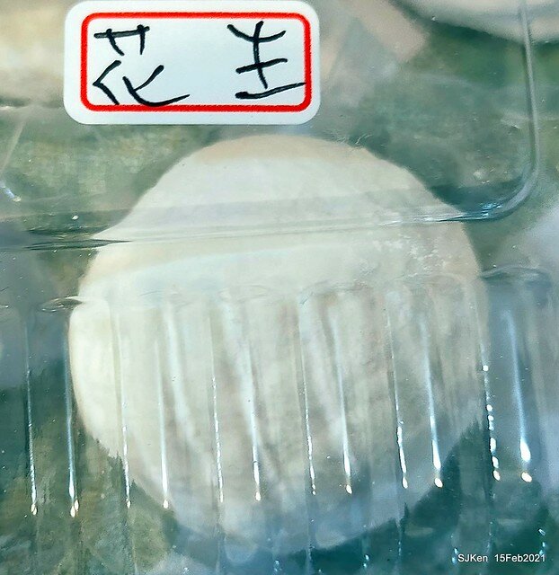 「土城首席天然酵母烘焙元宵」(sesame & peanuts tangyuan store), Taipei, Taiwan, SJKen, Feb 15, 2022.