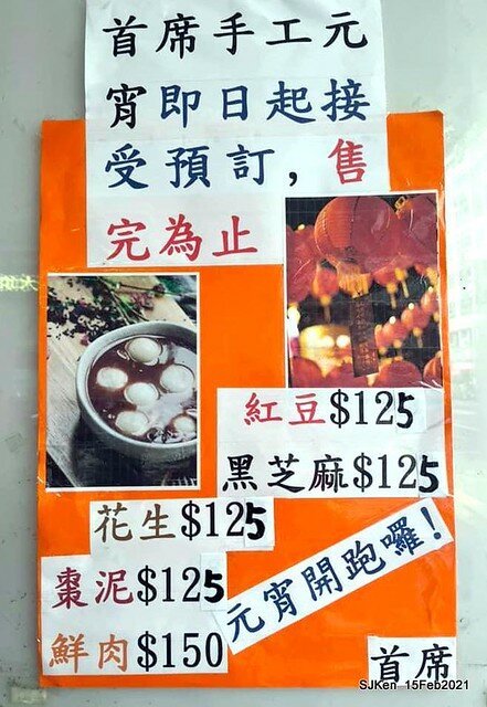 「土城首席天然酵母烘焙元宵」(sesame & peanuts tangyuan store), Taipei, Taiwan, SJKen, Feb 15, 2022.