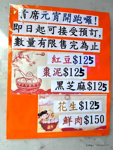 「土城首席天然酵母烘焙元宵」(sesame & peanuts tangyuan store), Taipei, Taiwan, SJKen, Feb 15, 2022.