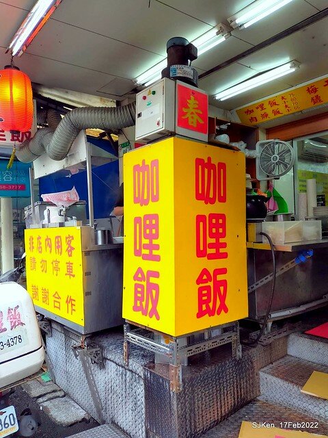 「永吉路30巷咖哩店 春源祥美食店」(Curry rice & pork soup store), Taipei, Taiwan, SJKen, Feb 17, 。2022.