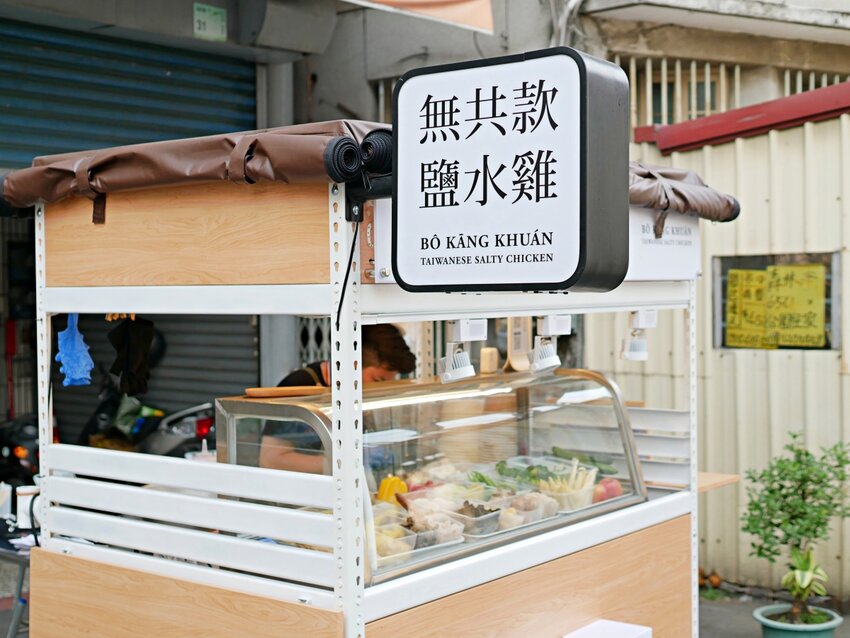 潮州圓環美食不能錯過的還有這味『無共款鹽水雞』3種口味自由選，繽紛配菜尬涮嘴鹽水雞吃起來！屏東美食｜潮州美食｜潮州小吃 - 曼達愛吃鬼