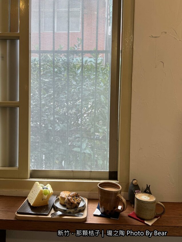 【新竹】「那顆桔子| 瓏之陶咖啡．有小陽台的文青老宅咖啡（手作甜點/戚風蛋糕/司康/鹹食/陶鍋手捻咖啡烘焙/單品咖啡喝到飽）」