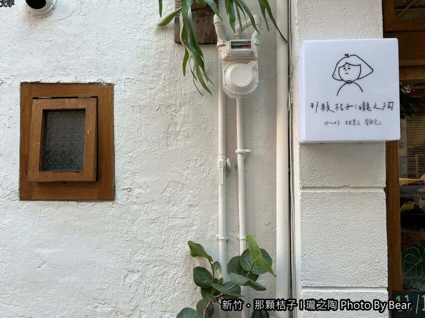 【新竹】「那顆桔子| 瓏之陶咖啡．有小陽台的文青老宅咖啡（手作甜點/戚風蛋糕/司康/鹹食/陶鍋手捻咖啡烘焙/單品咖啡喝到飽）」