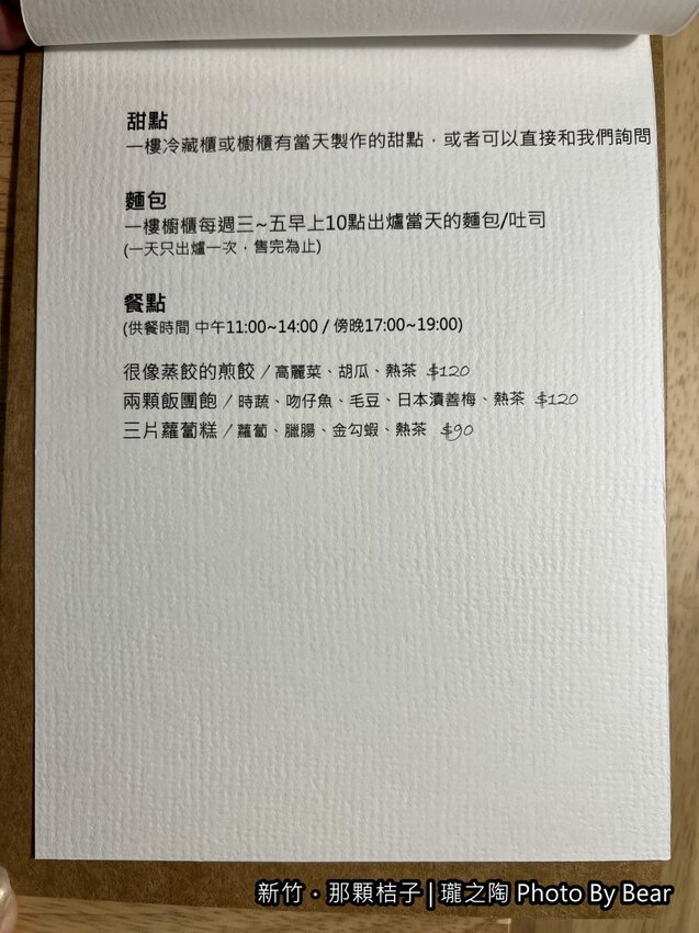 【新竹】「那顆桔子| 瓏之陶咖啡．有小陽台的文青老宅咖啡（手作甜點/戚風蛋糕/司康/鹹食/陶鍋手捻咖啡烘焙/單品咖啡喝到飽）」