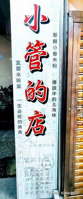 「小管的店小卷米粉專賣店」(Neritic Squid store), Taipei, Taiwan, SJKen,Mar 7, 2022.