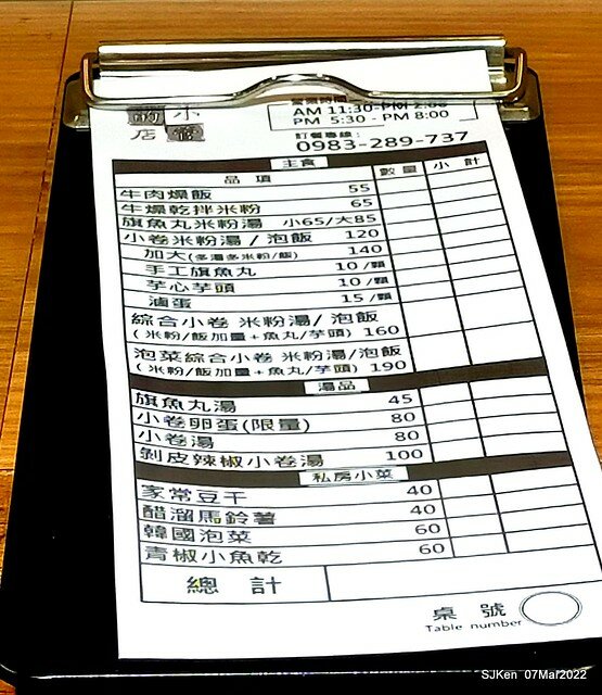 「小管的店小卷米粉專賣店」(Neritic Squid store), Taipei, Taiwan, SJKen,Mar 7, 2022.