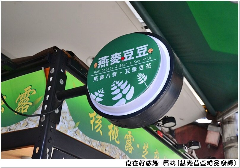 員林美食|燕麥荳荳-甜品廚房，吃甜品可以養顏美容 ? 吃甜食喝甜湯也可以健康又營養 ? 值得推薦的市場美食