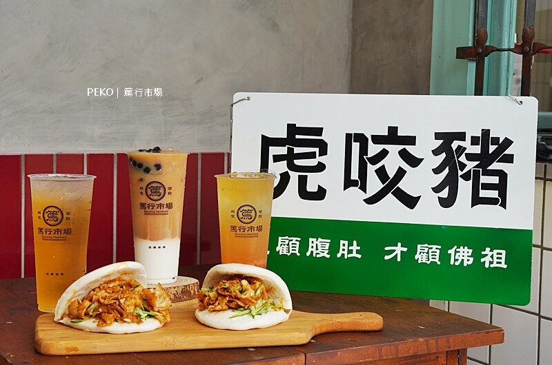 篤行市場.刈包.虎咬豬.中壢下午茶.中壢美食.中壢刈包.篤行市場中壢.桃園美食.中壢飲料.中壢手搖飲. 篤行市場.刈包.虎咬豬.中壢下午茶.中壢美食.中壢刈包.篤行市場中壢.桃園美食.中壢飲料.中壢手搖飲.