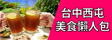 台中西屯美食懶人包.png 台中西屯美食懶人包.png