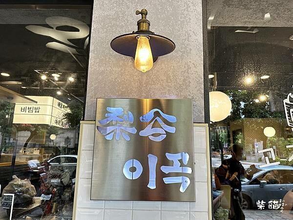 【台北】梨谷韓式鐵板炭火烤肉|炭烤豬五花包菜,韓式小菜吃到飽 【台北】梨谷韓式鐵板炭火烤肉|炭烤豬五花包菜,韓式小菜吃到飽