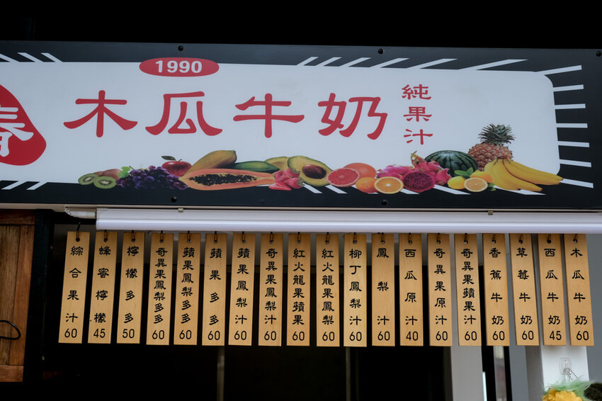 日春木瓜牛奶|顏色超繽紛的新鮮果汁,推紅龍果鳳梨汁!赤崁樓散步美食