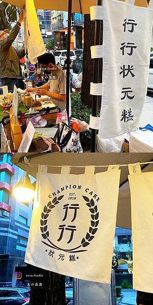 行行狀元糕｜草悟道排隊甜點推薦 @neru.foodie / 丸の良食