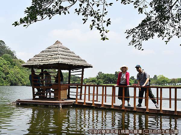 三坑自然生態公園19-浮草庵-從湖上觀望留影.JPG