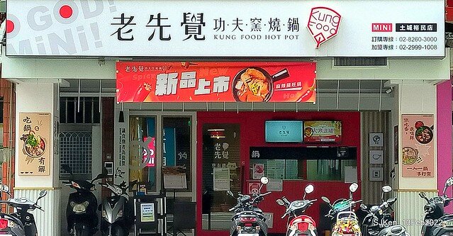 「老先覺土城火鍋店」(Hot pot store), Tushen area, HsinPei city, Taiwan, SJKen, Feb 13, 2022.