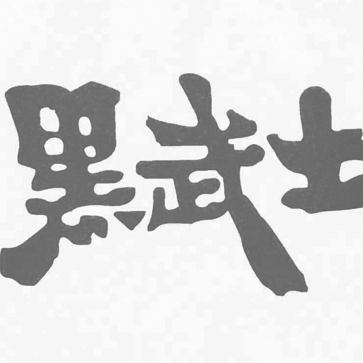【食記】【台北大安】明星藝人都愛!飄香40年老饕推薦|黑武士麻辣火鍋