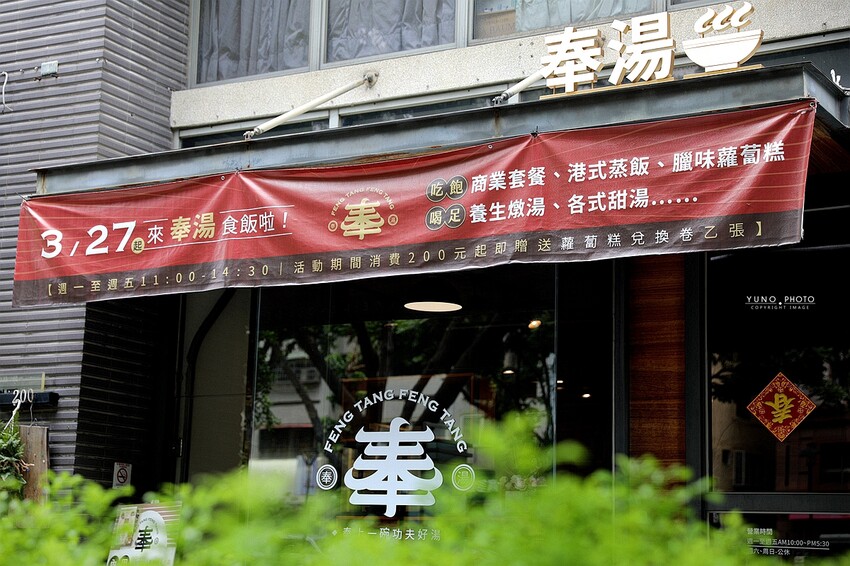 來碗用料實在、暖胃暖心的港式燉湯吧！激推臘味蘿蔔糕、煲仔蒸飯滿足味蕾｜奉湯(台中港式燉湯、湯品)