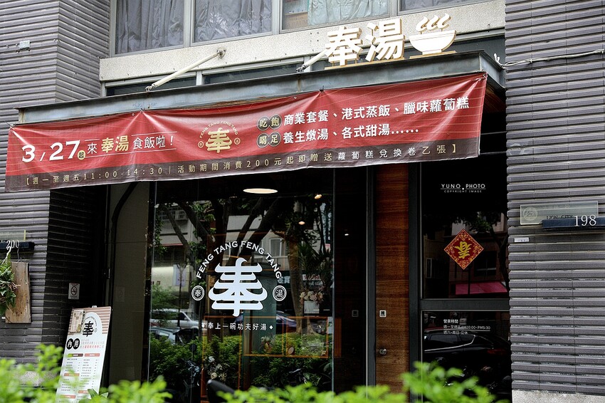 來碗用料實在、暖胃暖心的港式燉湯吧！激推臘味蘿蔔糕、煲仔蒸飯滿足味蕾｜奉湯(台中港式燉湯、湯品)