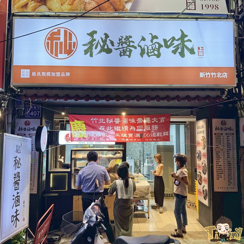 新竹縣竹北市竹北超高人氣的秘醬滷味搬家囉！ 被網友評選全台最強冷滷味連鎖品牌就是這一家！ 濃郁醬香冷滷味讓人一吃難忘！ (菜單營業時間地址電話) - 跟著踢小米吃喝玩樂趣
