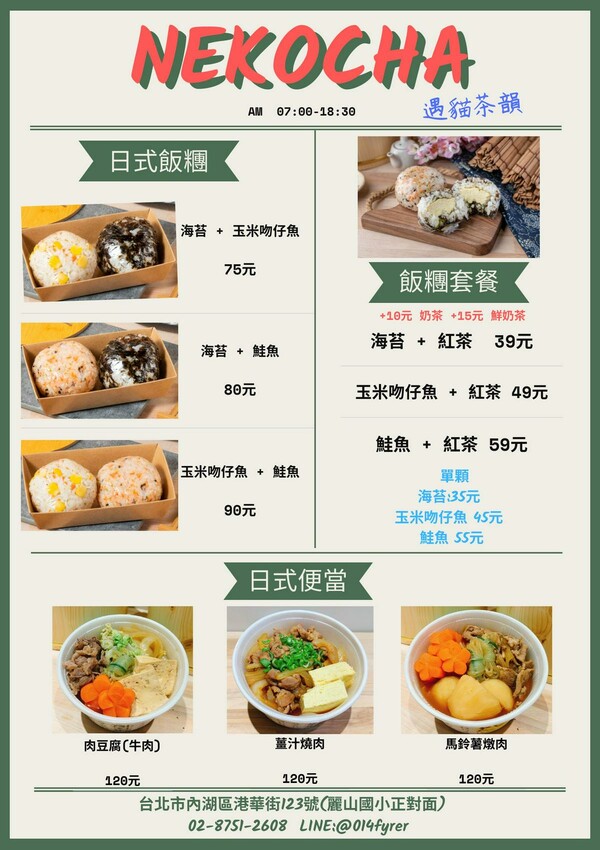 【美食】「NeKocha遇貓茶韻」內湖日式飯糰推薦，內湖手搖飲料推薦、內湖日式便當推薦 (附菜單)