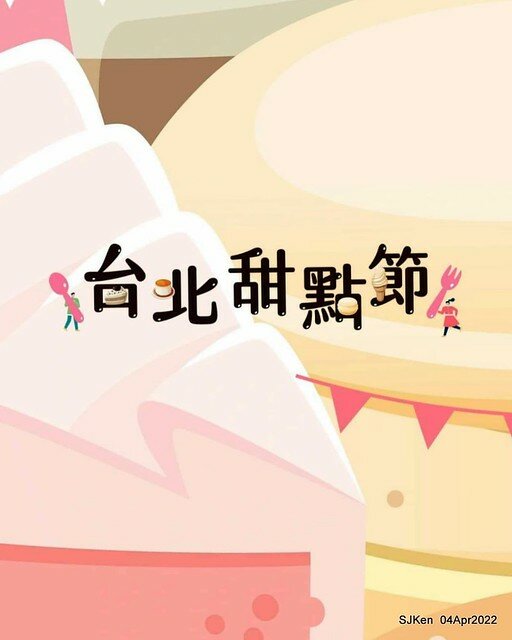 (瓶蓋工廠台北製造所)「2022台北甜點節」(2022 Taipei Dessert festvial), Taipei, Taiwan, SJKen, Apr 4, 2022.