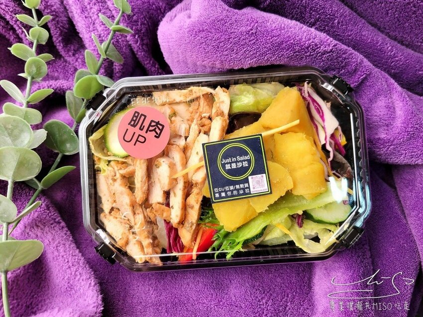 【東區沙拉】Just in Salad就是沙拉 ➤ 忠孝敦化輕食，低GI餐盒，低碳無麩質健康餐盒！東區216巷！