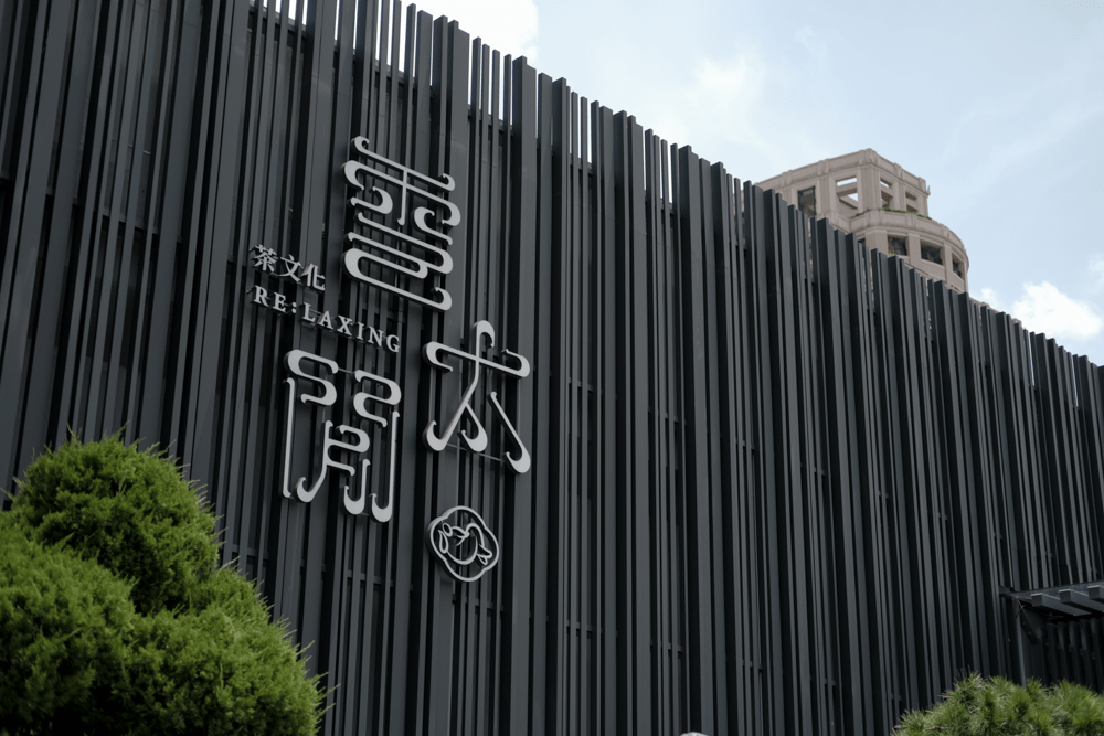 雲太閒茶文化 台中茶餐廳 台中南屯美食 台中春水堂 台中咖啡廳 台中中餐廳 台中聚會 台中朋友聚餐 南屯餐廳 賽在台中-4-min.png 雲太閒茶文化 台中茶餐廳 台中南屯美食 台中春水堂 台中咖啡廳 台中中餐廳 台中聚會 台中朋友聚餐 南屯餐廳 賽在台中-4-min.png