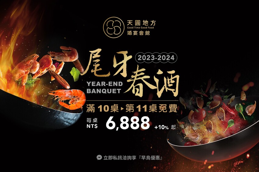 台中市東區天圓好料上桌！2023-2024春酒尾牙不能錯過的精緻美饌奢｜台中天圓地方婚宴會館
