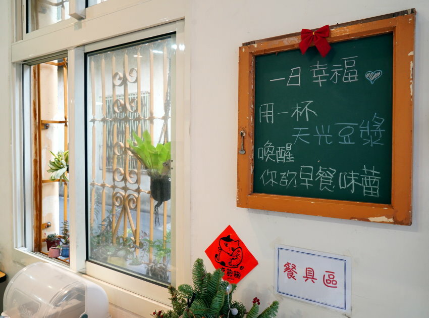 【苗栗銅鑼】天光豆漿．老宅文青風的手作早餐!芋頭糕、紫米飯糰推薦!