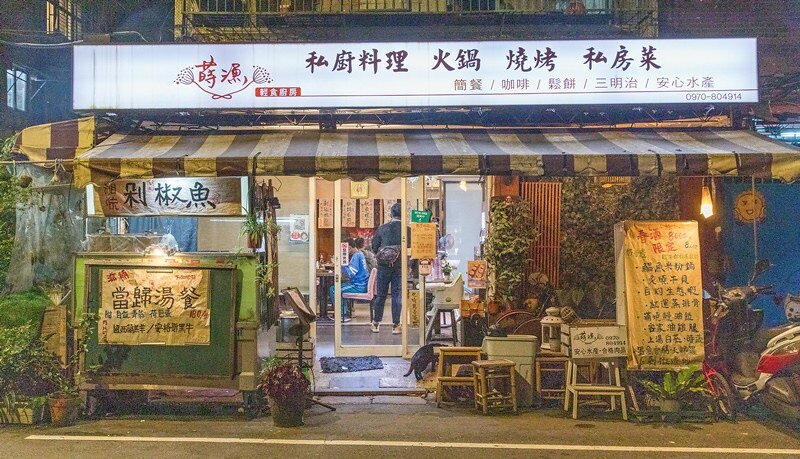 【板橋美食里】【江子翠站食堂】蒔漁廚房安心水產.板橋巷弄神祕版台日混風創意料理食堂