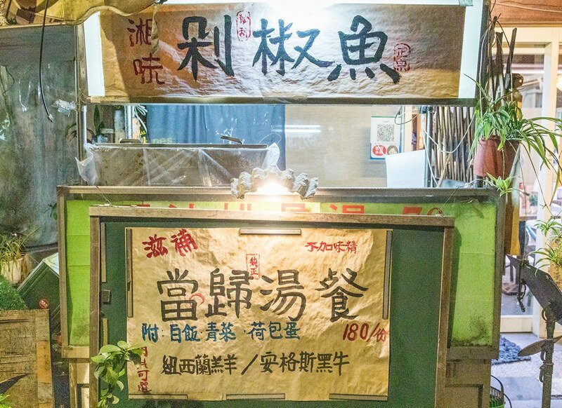 【板橋美食里】【江子翠站食堂】蒔漁廚房安心水產.板橋巷弄神祕版台日混風創意料理食堂